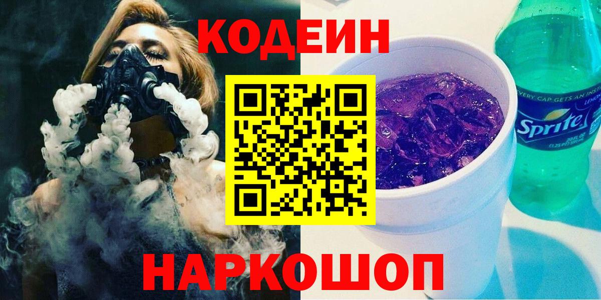 Кандалакша  Codein напиток Lean (лин)  Вход с VPN 