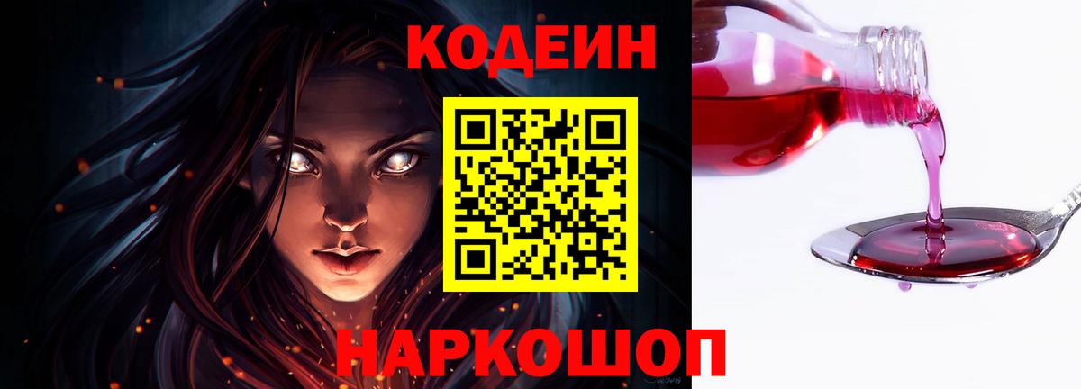 Codein напиток Lean (лин) Кандалакша